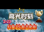 九游娱乐官方-根达亚国际与毕尔巴鄂竞技队的对决预测