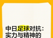 九游官网入口活动-足球联赛强敌相对，决心争取胜利