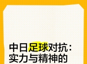 九游官网入口活动-足球联赛强敌相对，决心争取胜利