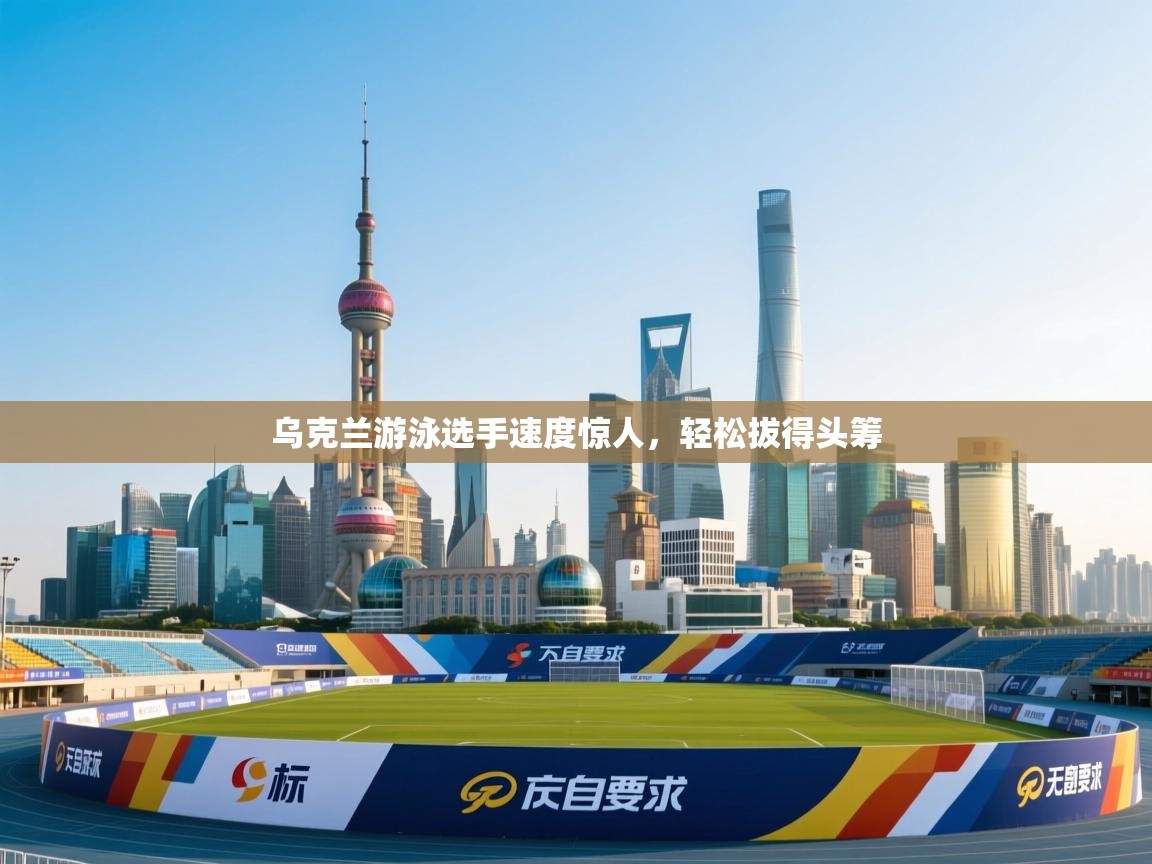 乌克兰游泳选手速度惊人，轻松拔得头筹  第2张