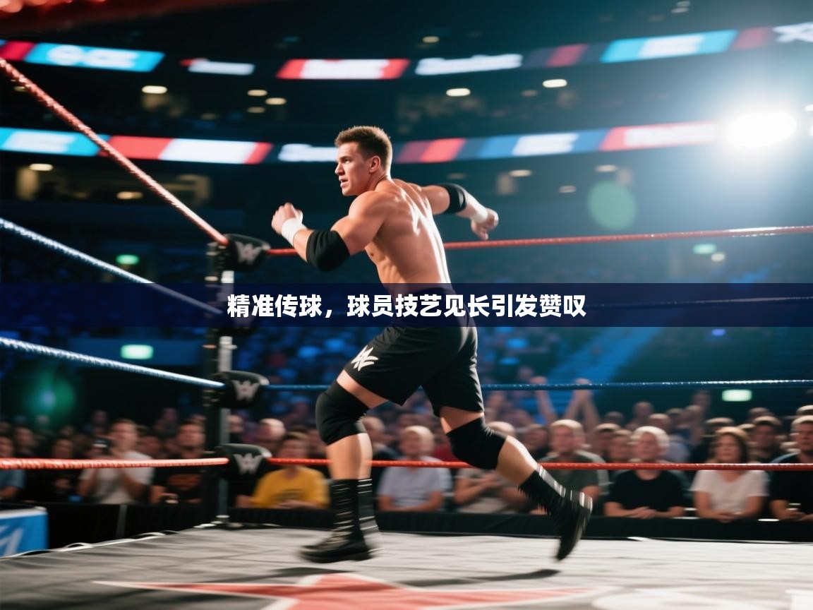 精准传球，球员技艺见长引发赞叹  第2张