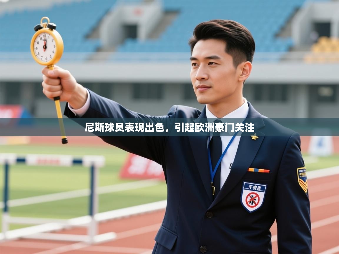 尼斯球员表现出色，引起欧洲豪门关注