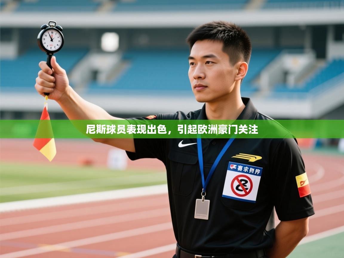 尼斯球员表现出色，引起欧洲豪门关注  第2张