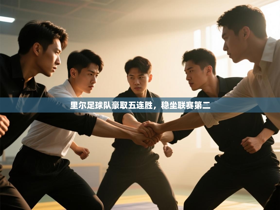 里尔足球队豪取五连胜，稳坐联赛第二