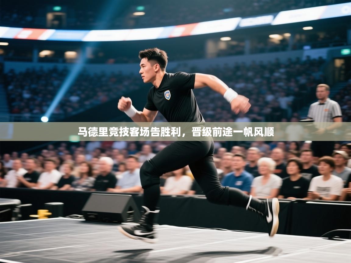 马德里竞技客场告胜利，晋级前途一帆风顺  第2张