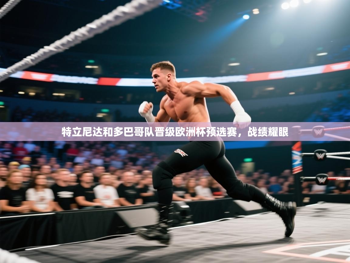 特立尼达和多巴哥队晋级欧洲杯预选赛，战绩耀眼