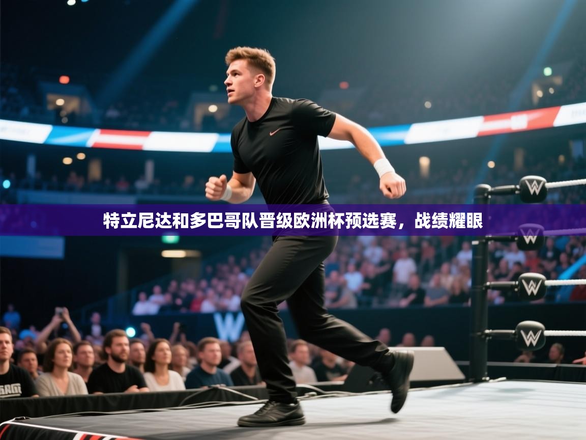 特立尼达和多巴哥队晋级欧洲杯预选赛,战绩耀眼 第2张