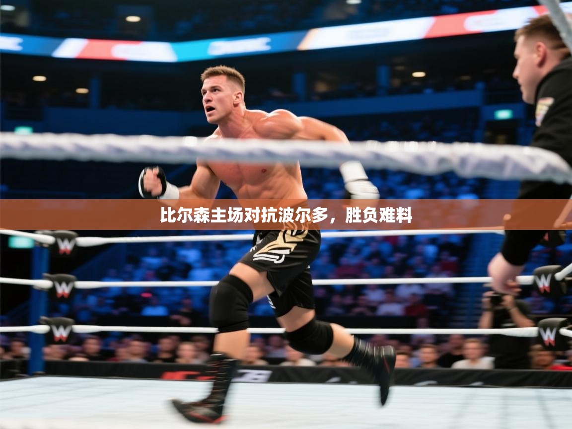 比尔森主场对抗波尔多，胜负难料  第1张