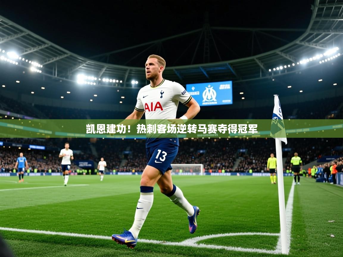 凯恩建功！热刺客场逆转马赛夺得冠军  第2张