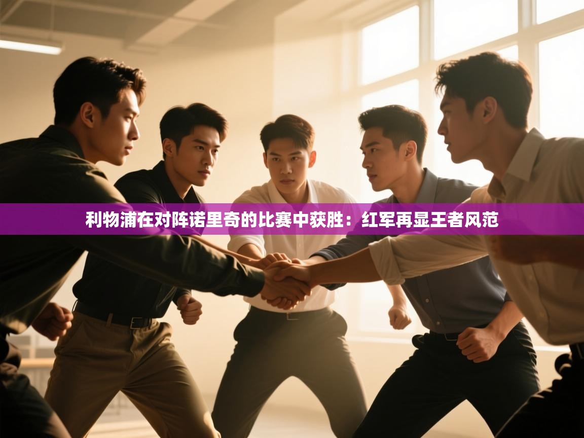 利物浦在对阵诺里奇的比赛中获胜:红军再显王者风范 第1张