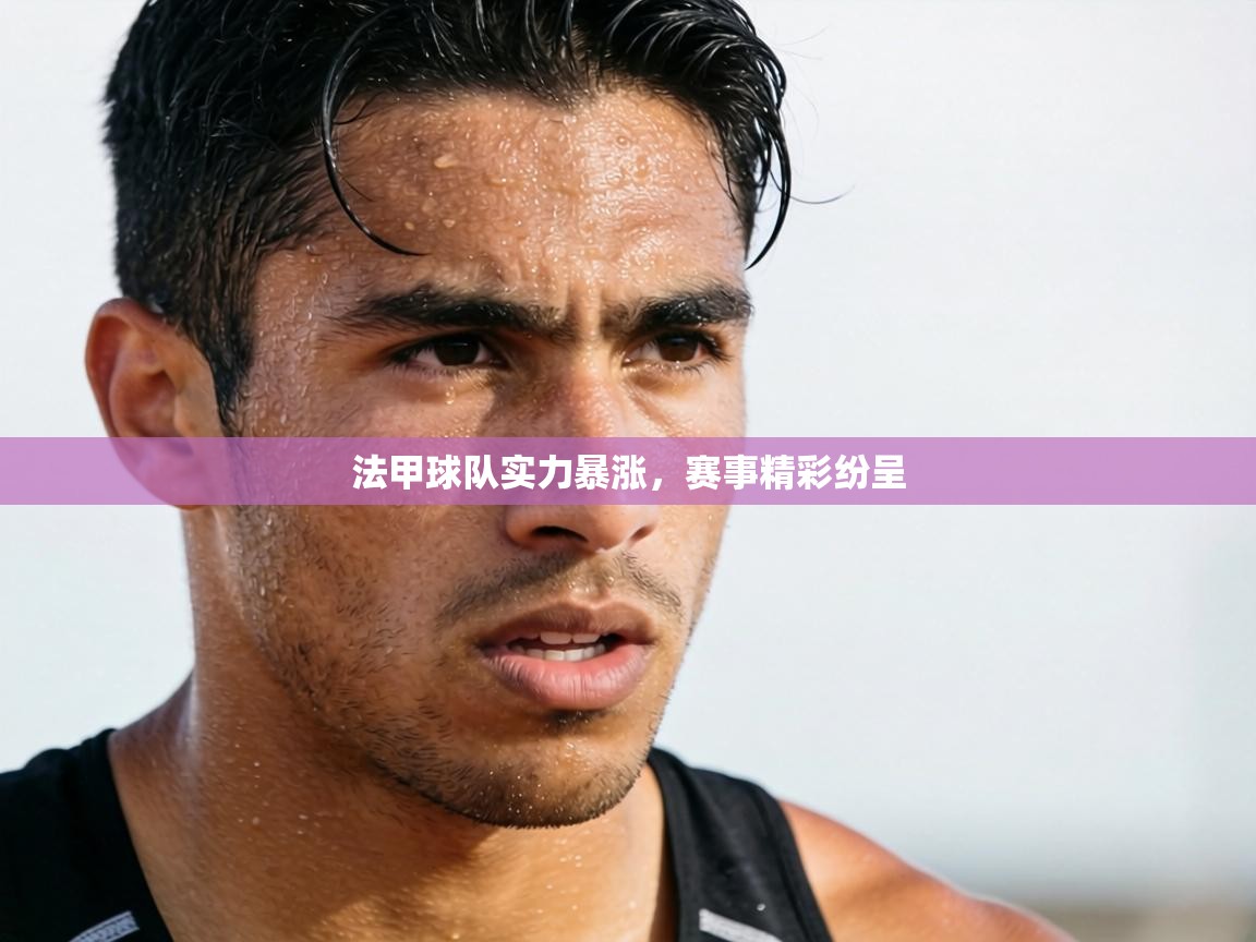 法甲球队实力暴涨，赛事精彩纷呈  第1张