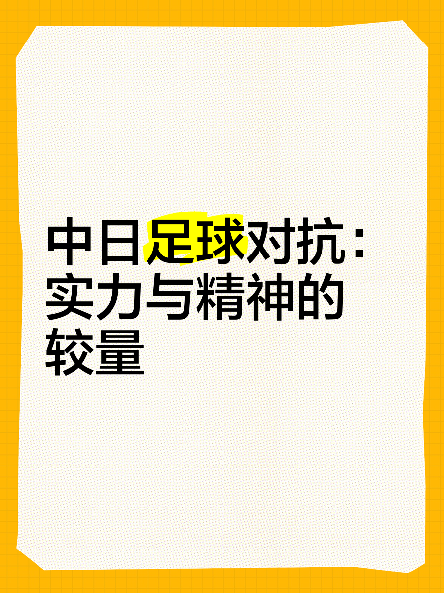足球联赛强敌相对，决心争取胜利